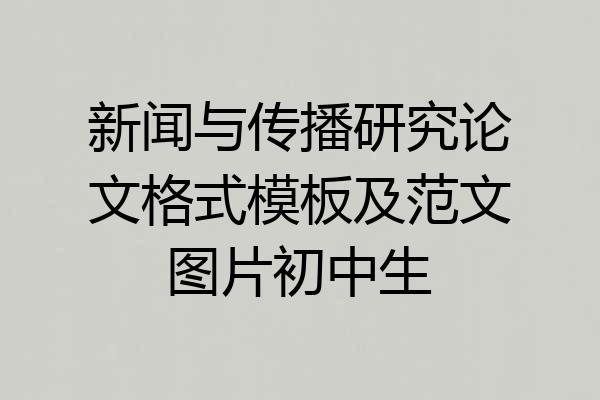 新闻与传播研究论文格式模板及范文图片初中生