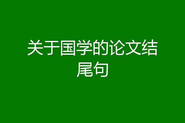 关于国学的论文结尾句