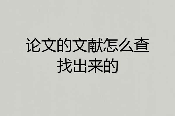 论文的文献怎么查找出来的
