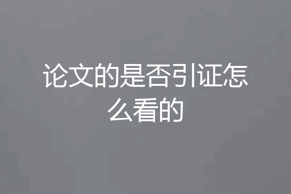 论文的是否引证怎么看的