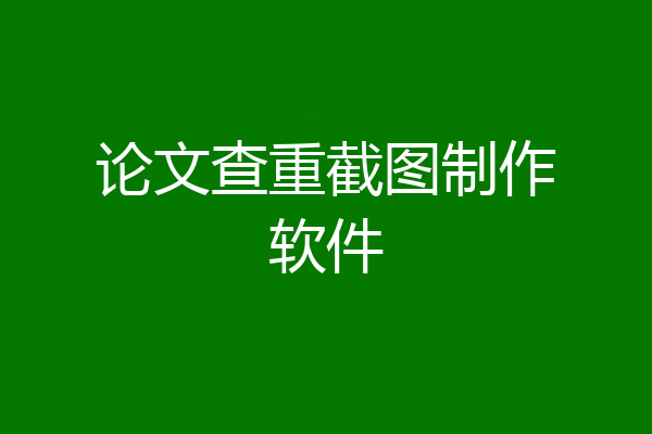 论文查重截图制作软件