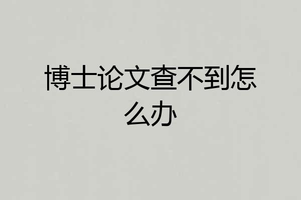 博士论文查不到怎么办