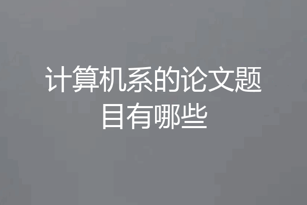 计算机系的论文题目有哪些