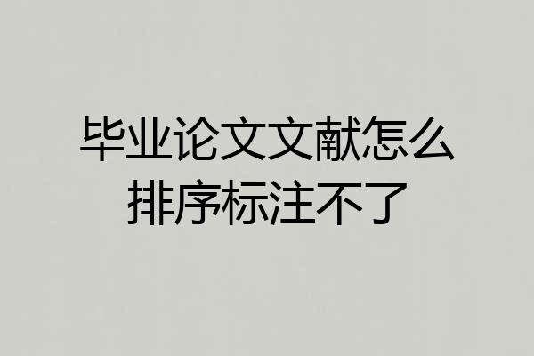 毕业论文文献怎么排序标注不了
