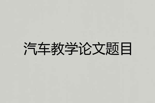 汽车教学论文题目