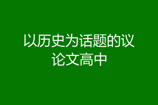 以历史为话题的议论文高中