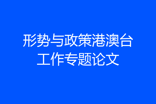 形势与政策港澳台工作专题论文