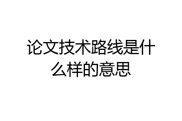 论文技术路线是什么样的意思