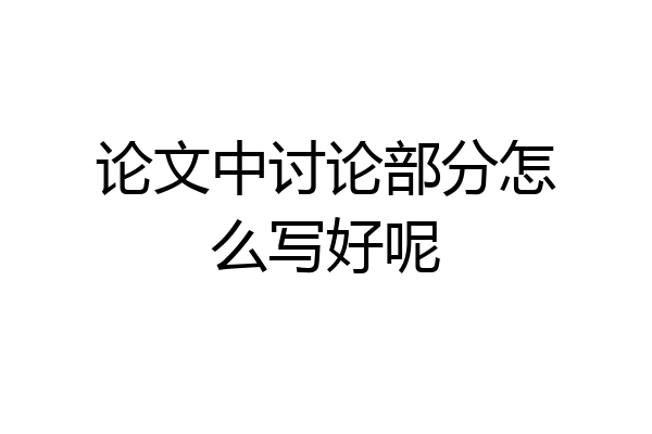 论文中讨论部分怎么写好呢