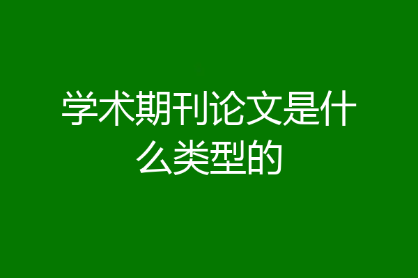 学术期刊论文是什么类型的