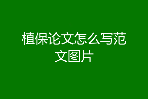 植保论文怎么写范文图片