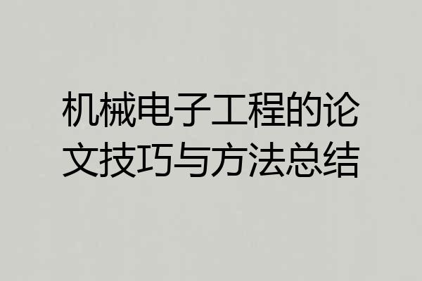 机械电子工程的论文技巧与方法总结