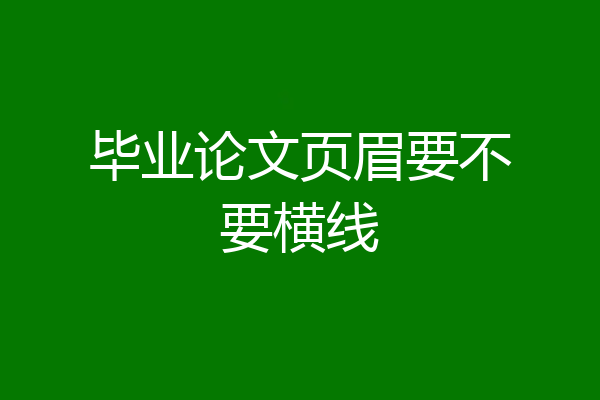 毕业论文页眉要不要横线