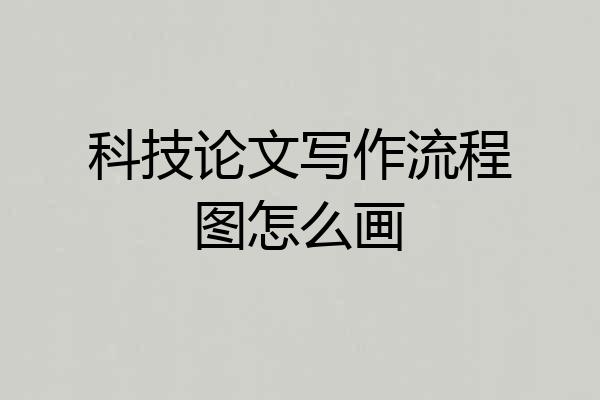 科技论文写作流程图怎么画
