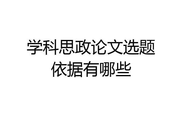 学科思政论文选题依据有哪些