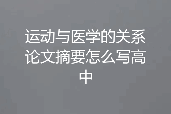 运动与医学的关系论文摘要怎么写高中