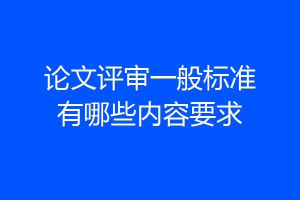 论文评审一般标准有哪些内容要求
