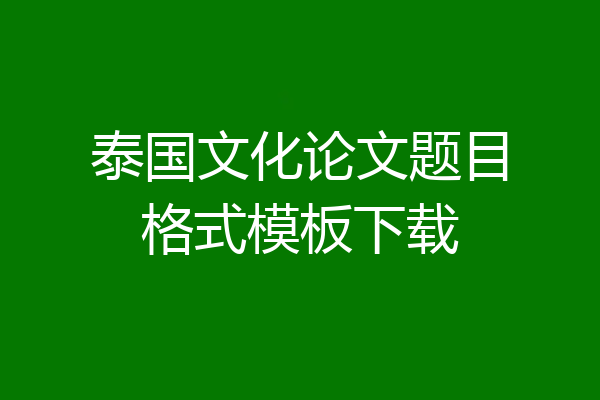 泰国文化论文题目格式模板下载