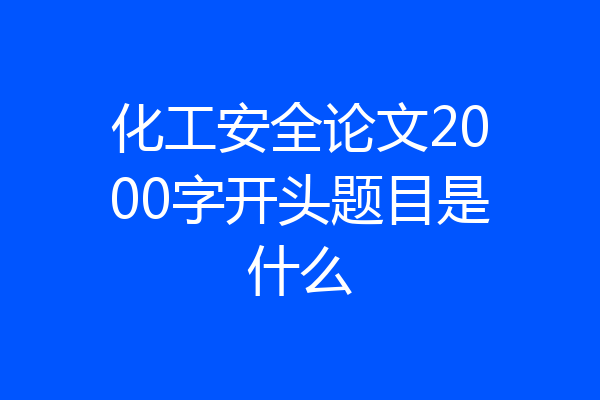 化工安全论文2000字开头题目是什么