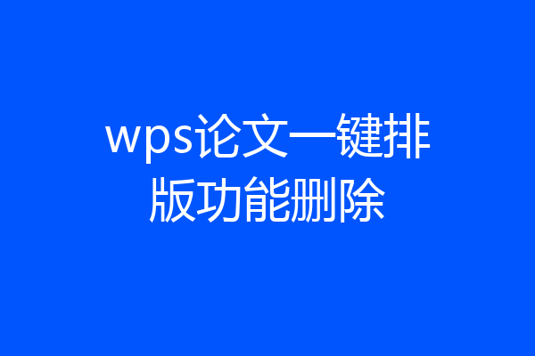 wps论文一键排版功能删除