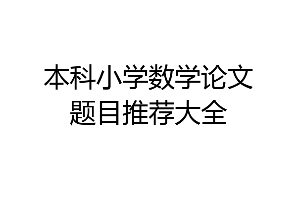 本科小学数学论文题目推荐大全