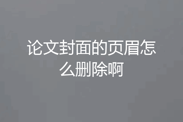 论文封面的页眉怎么删除啊
