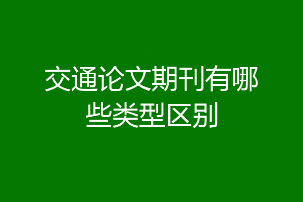 交通论文期刊有哪些类型区别