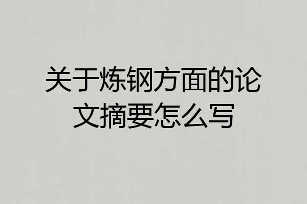 关于炼钢方面的论文摘要怎么写