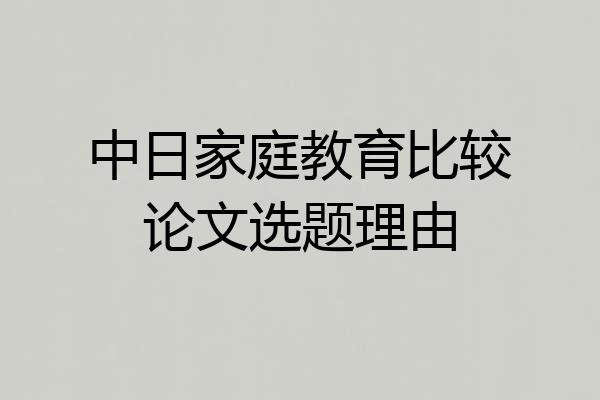 中日家庭教育比较论文选题理由