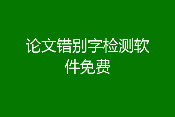 论文错别字检测软件免费