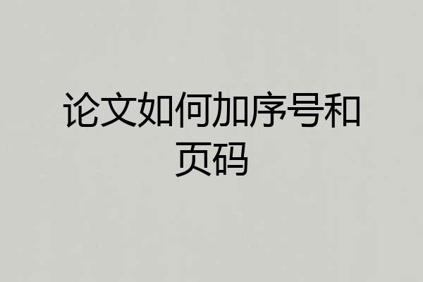 论文如何加序号和页码