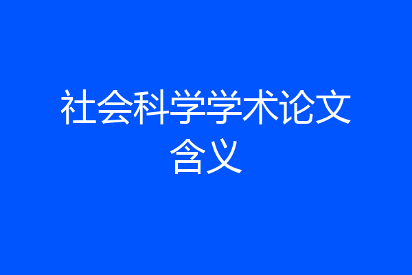 社会科学学术论文含义