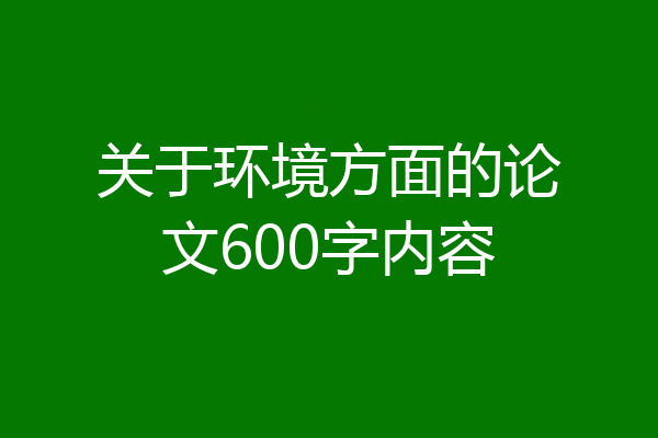 关于环境方面的论文600字内容