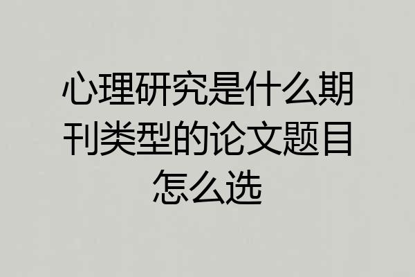 心理研究是什么期刊类型的论文题目怎么选