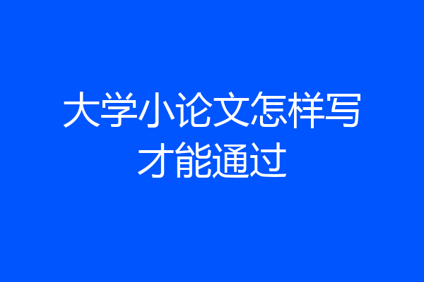 大学小论文怎样写才能通过