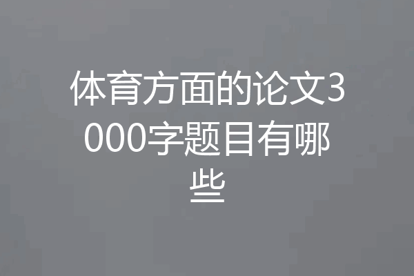 体育方面的论文3000字题目有哪些