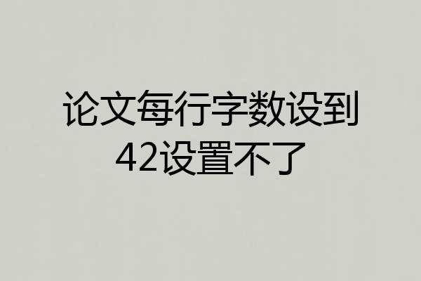 论文每行字数设到42设置不了