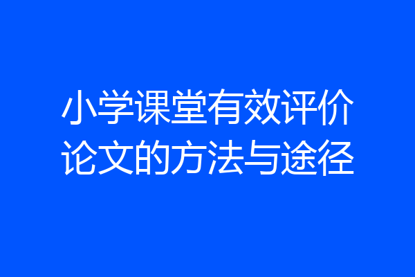 小学课堂有效评价论文的方法与途径