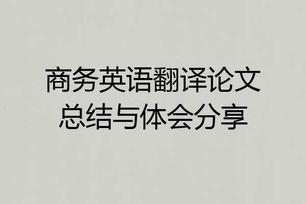 商务英语翻译论文总结与体会分享