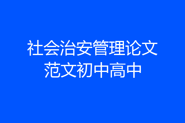 社会治安管理论文范文初中高中