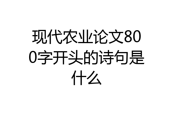 现代农业论文800字开头的诗句是什么