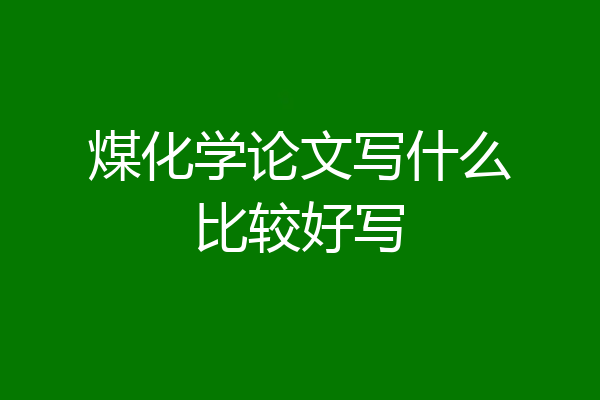 煤化学论文写什么比较好写