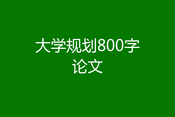 大学规划800字论文