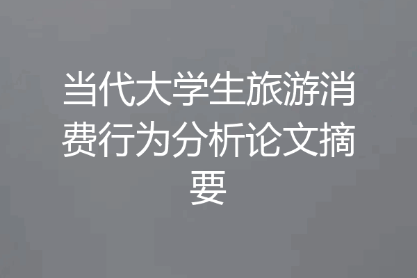 当代大学生旅游消费行为分析论文摘要