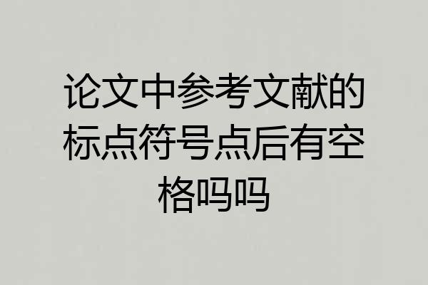 论文中参考文献的标点符号点后有空格吗吗