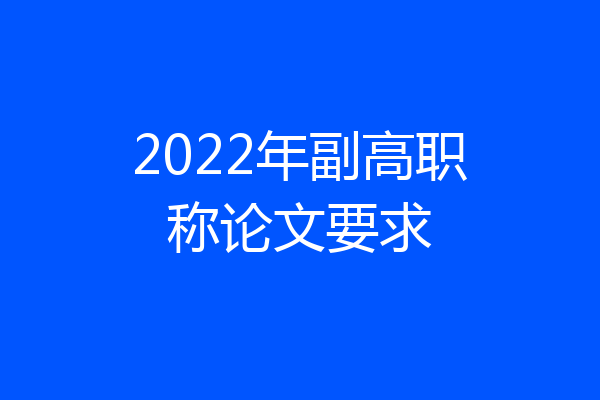 2022年副高职称论文要求