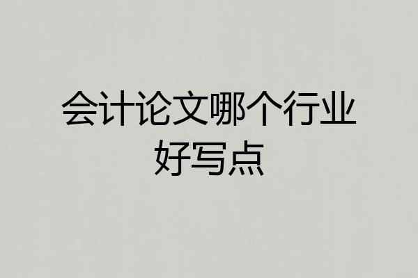 会计论文哪个行业好写点