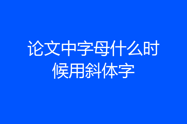 论文中字母什么时候用斜体字