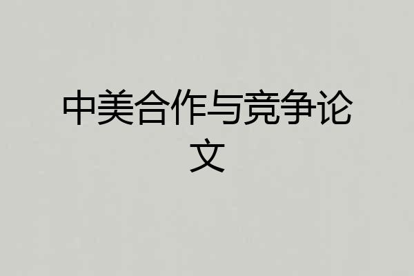 中美合作与竞争论文