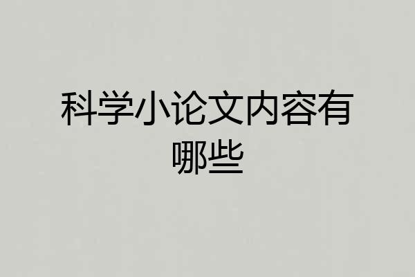 科学小论文内容有哪些